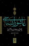 کتاب عاشوراشناسی: پژوهشی درباره هدف امام حسین (ع) نوشته  محمد اسفندیاری